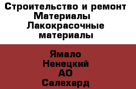 Строительство и ремонт Материалы - Лакокрасочные материалы. Ямало-Ненецкий АО,Салехард г.